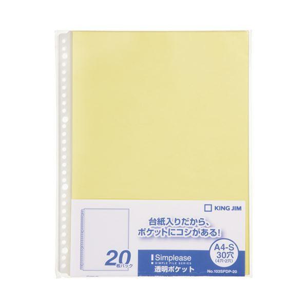 （まとめ） キングジム シンプリーズ透明ポケット 103SPDP-20黄〔×30セット〕