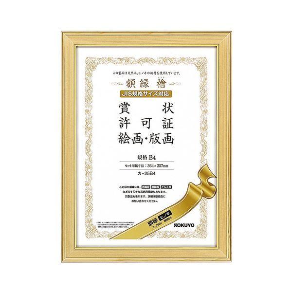 コクヨ 賞状額縁（ヒノキ）賞状B4カ-25B4 1セット（10枚）