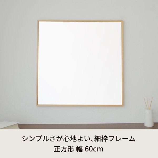 細枠正方形ウォールミラー幅60cm (ナチュラル) 天然木 鏡 スリム 高級感 木製 飛散防止加工 壁掛け オシャレ 北欧風 玄関 トイレ 洗面 日本製 完成品 NK-10の画像