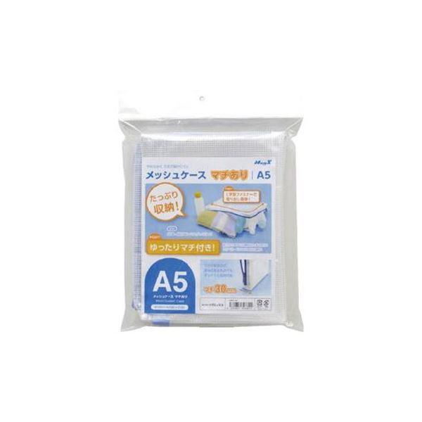 （まとめ）マグエックス メッシュケース マチあり A5 MMCL-A5〔×20セット〕