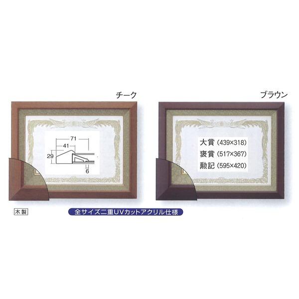 〔 受注生産 〕 高級 賞状額 勲記 595×420mm ブラウン 木製 太いフレーム 寸五巾金ラック 額 額縁 フレームの画像