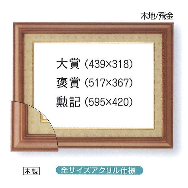 〔 受注生産 〕 最高級 賞状額 寸五巾金ラック賞状額 褒賞 517×367mm 木製 太いフレーム 額 額縁 フレームの画像