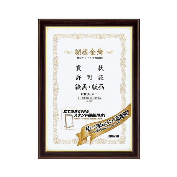 コクヨ 写真立て(金飾) 軽さ手あい 照明ランプ付 表彰状B4(八二) カ-521 1仕掛ける(10枚) のし袋、賞状、色紙-賞状用紙-文具、ステーショナリー