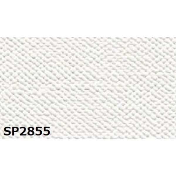 のり無し 壁紙 サンゲツ SP2855 無地 92cm巾 50m巻 日本製 防カビ ホルムアルデヒド対策品 JIS規格 糊無し ウォールペーパー
