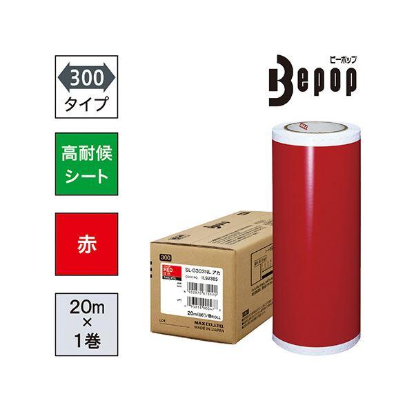 マックス ビーポップ 300タイプ高耐侯シート 300mm幅×20m 赤 SL-G303NL 1ロール_1