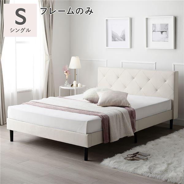 ポイント5倍！】布張り ベッド シングル ベッドフレームのみ
