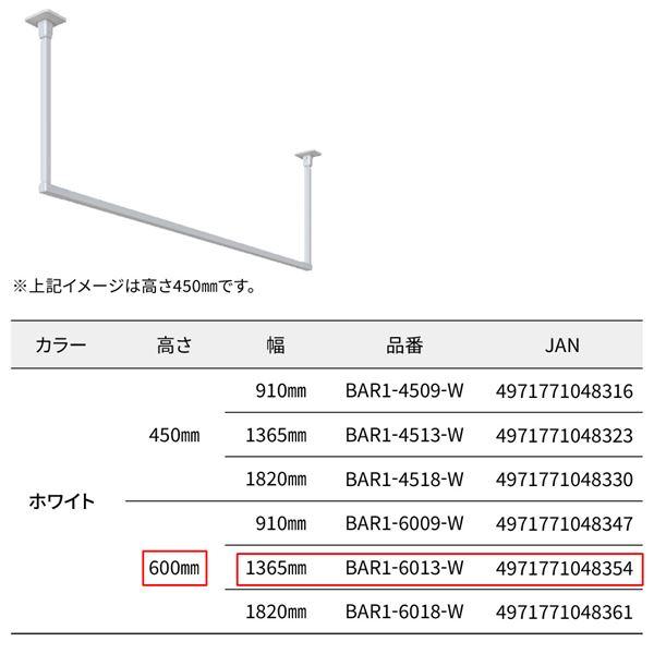 BAR1-6013-W ホスクリーン 固定式室内物干 BAR型 ホワイト 高さ 600mm×幅 1365mmの画像
