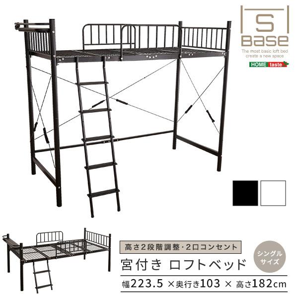 宮付きロフトベッド【S_Base -エスベ-ス-】｜buzzfurniture｜16