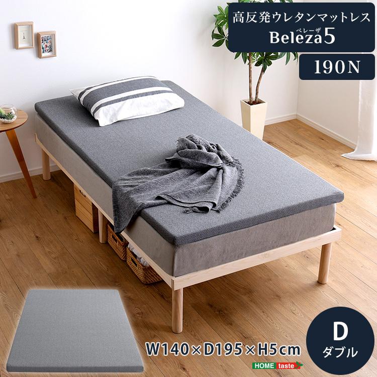 高反発　ウレタン　マットレス　ダブル　【Beleza5】 高反発ウレタンマットレス【Beleza5-ベレーザ・ファイブ-】(ダブル