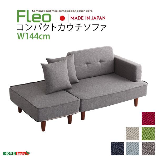 組み合わせ自由なコンパクトカウチソファ 【FLEO-フレオ