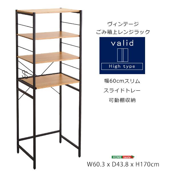 ヴィンテージゴミ箱上レンジラック【varid-ヴァリド