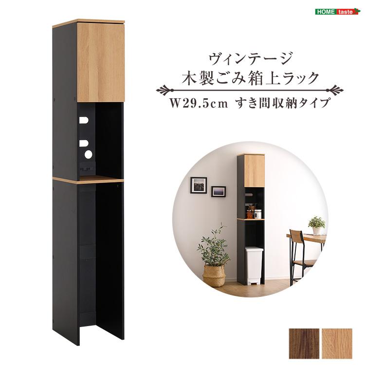 ヴィンテージ木製ごみ箱上ラック すき間収納タイプ : BuzzFurniture