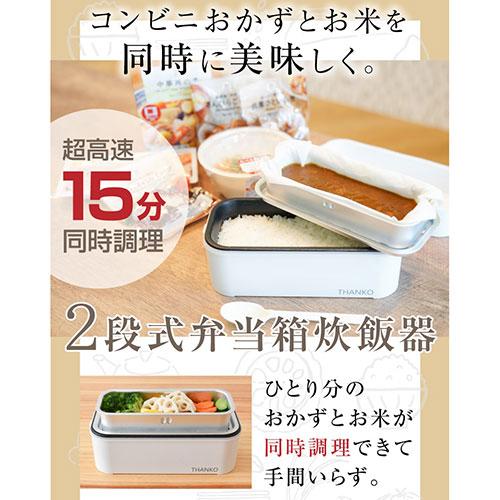 サンコー お米もおかずもこれ一台! 2段式超高速弁当箱炊飯器 TKFCLDRC｜buzzhobby2｜02