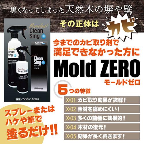 全榮 強力カビ取り除菌剤 Mold ZERO 500ml モールドゼロ かける・待つ・流すだけ MZ001｜buzzhobby2｜02