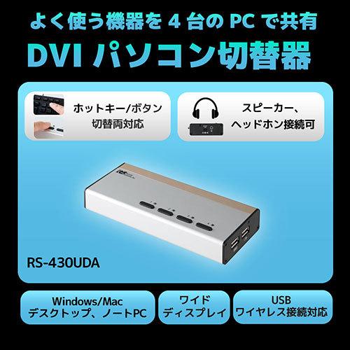 ラトックシステム DVIパソコン切替器(4台用) RS-430UDA 