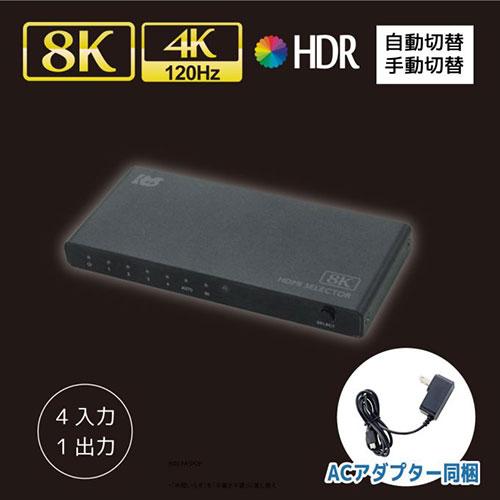 ラトックシステム 8K60Hz/4K120Hz対応 4入力1出力 HDMI切替器 RS-HDSW41-8K｜buzzhobby2｜02