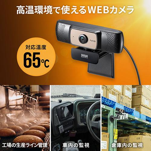 サンワサプライ 耐高温広角WEBカメラ CMS-V70BK｜buzzhobby2｜03