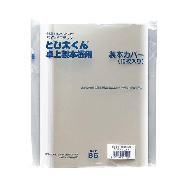 （まとめ） ジャパンインターナショナルコマースとじ太くん専用カバー B5タテ 背幅1.5mm クリア／ホワイト 4120001 1パック（10枚） 〔×5セット〕