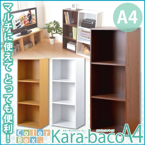 カラーボックスシリーズ kara-bacoA4 3段A4サイズ 蔵 サイズ交換ＯＫ