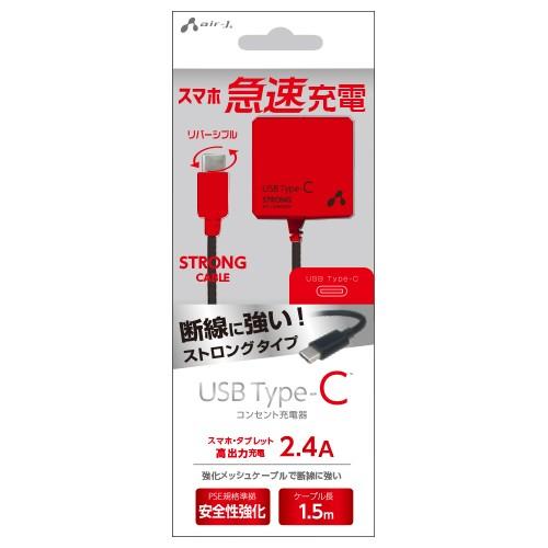 エアージェイ TYPE-C 2.4Aタイプ ACストロング充電器 BKR AKJ-CT24STGBKR｜buzzhobby