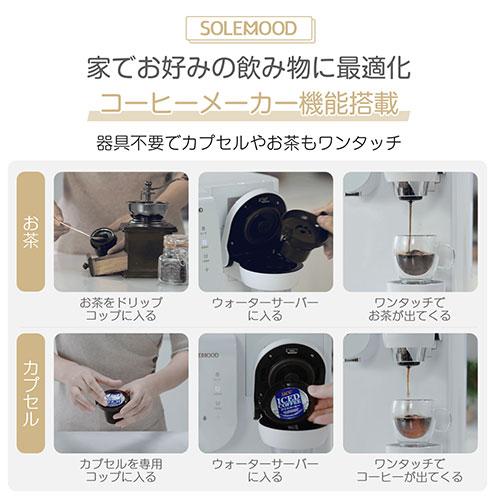 SOLEMOOD ウォーターサーバー 浄水型 ホワイト 2wf-solemood