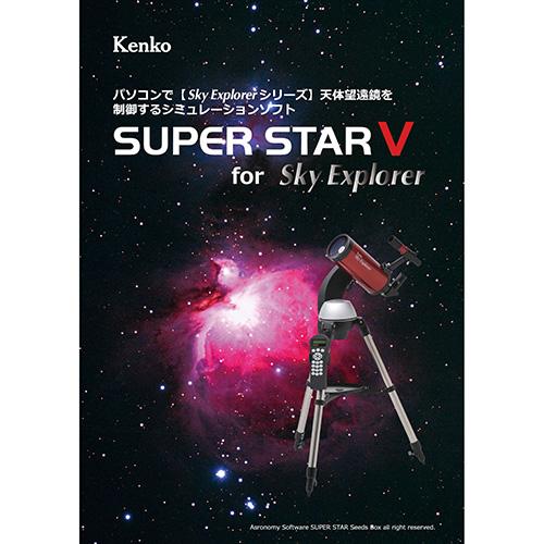ケンコー・トキナー 星空シミュレーションソフト SUPER STAR V KEN070178｜buzzhobby