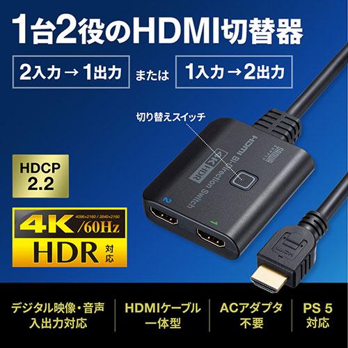 サンワサプライ 4K・HDR・HDCP2.2対応HDMI切替器(2入力・1出力または1入力・2出 SW-HDR21BD｜buzzhobby｜02