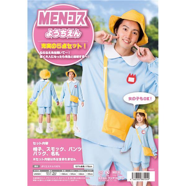 コスプレ衣装/コスチューム 〔ようちえん〕 ユニセックス180cm迄 ポリエステル 『MENコス』 〔イベント〕｜buzzhobby｜02