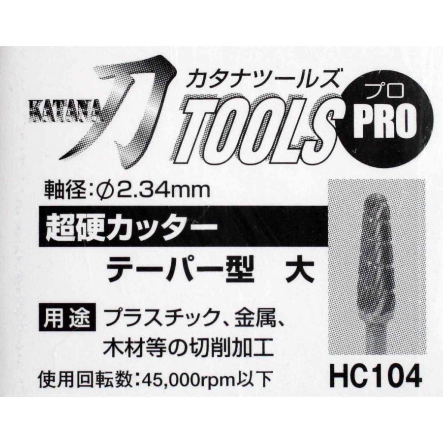 刀TOOLSプロ 超硬カッター HC104 テーパー型 大｜buzzhobby｜02