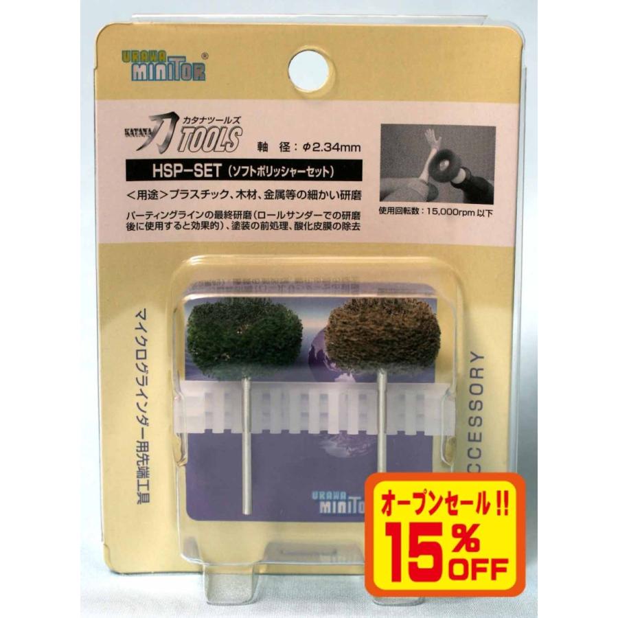 刀TOOLS 先端工具セット HSP-SET ソフトポリッシャーセット｜buzzhobby