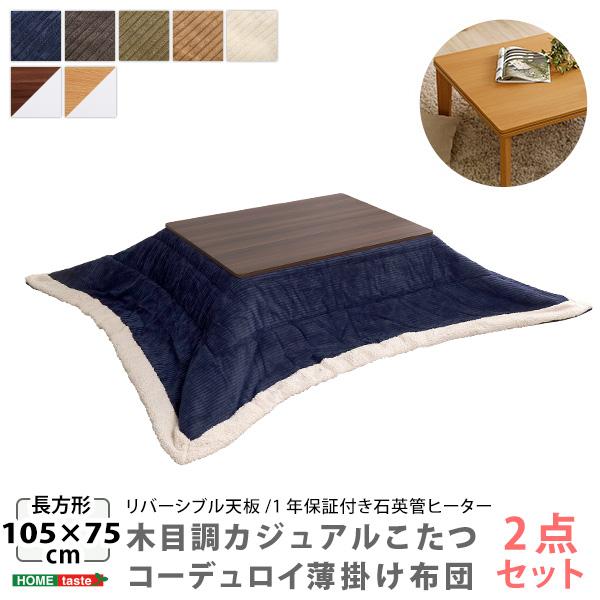 滝口木材 組み立てこたつ 天板リバーシブル こたつ布団付き 23年製