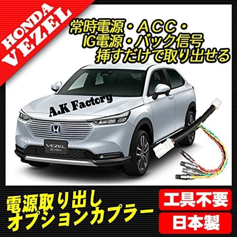 A K Factory 新型 ヴェゼル ｅ ｈｅｖ Rv5対応 電源 取り出し オプションカプラー 分岐タイプ Buzzone 通販 Yahoo ショッピング