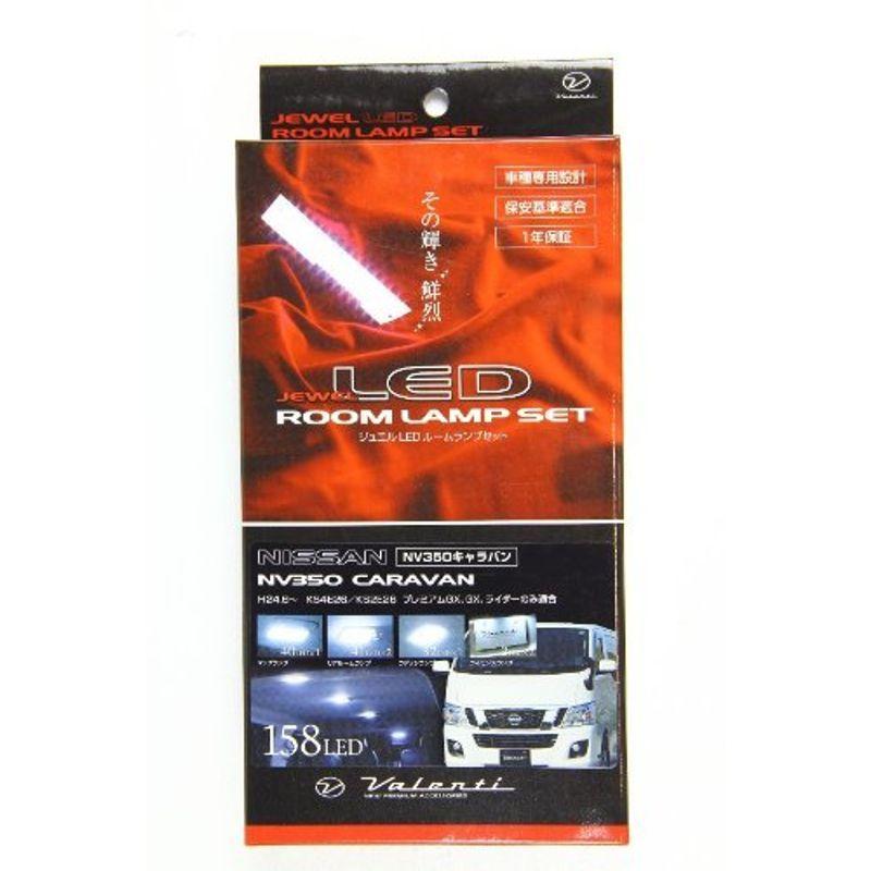 VALENTI ヴァレンティ ジュエルLEDルームランプセットLED総数;158LED KS4E26 【61%OFF!】 NV350キャラバン KS2E26 VALENTI ヴァレンティ ジュエルLEDルームランプセットLED総数;158LED KS4E26 【61%OFF!】 NV350キャラバン KS2E26