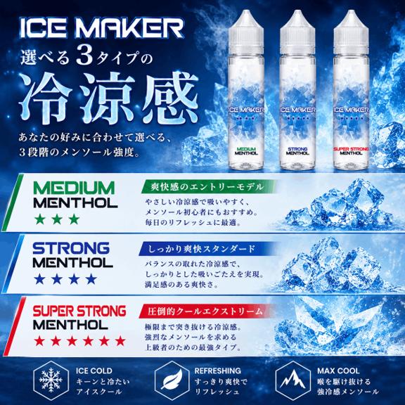 メンソールリキッド ICE MAKER 60ml 選べる3種類の強さ MEDIUM STRONG SUPERSTRONG 無味 ノンフレーバー メンソール VAPE リキッド 爽快感 cool 冷たい ICE |  | 01