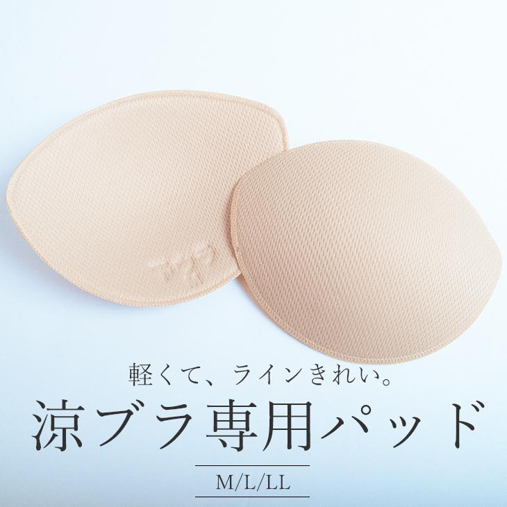 匿名配送　定価25000円　ウェーブパッド B.V.D お試し価格 涼ブラ専用 挿入パッド 単品 M〜LL 薄手 通気性 自然