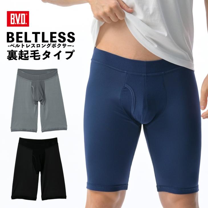 裏起毛 ロング ボクサーパンツ ウエストゴムなし WEB限定 B.V.D. ベルトレス 保温 静電気防止 立体 ストレッチ アンダーウェア 男性 下着 パンツ BVD bvd 爆買 | B.V.D