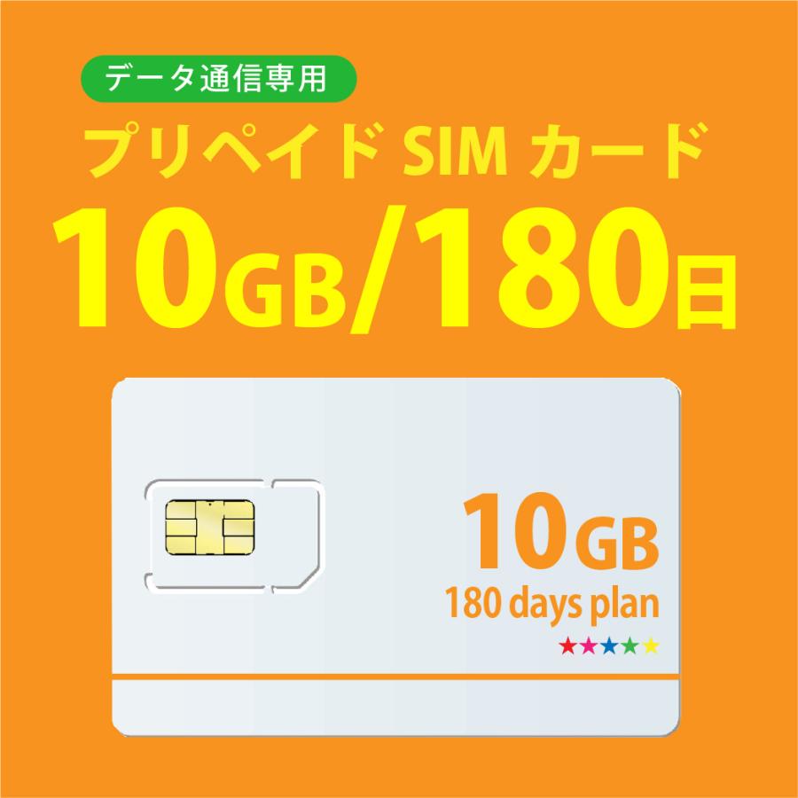 データ通信sim 10GB 180日 プリペイドSIMカード 4G 新色追加 LTE対応 docomo 送料無料 MVNO 回線 日本 お求めやすく価格改定 国内 利用