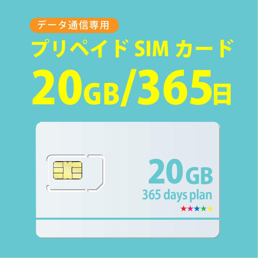 データ通信 sim  20GB/365日  プリペイドSIMカード docomo MVNO 回線 4G/LTE対応 送料無料 日本 国内 利用｜bwi