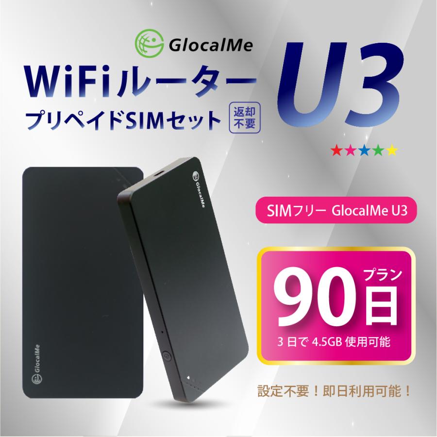 半額品 Glocalme U3 Wifiルーター プリペイドsimセット90日プラン テレワーク 在宅勤務 Simフリー 正規激安 Kuljic Com