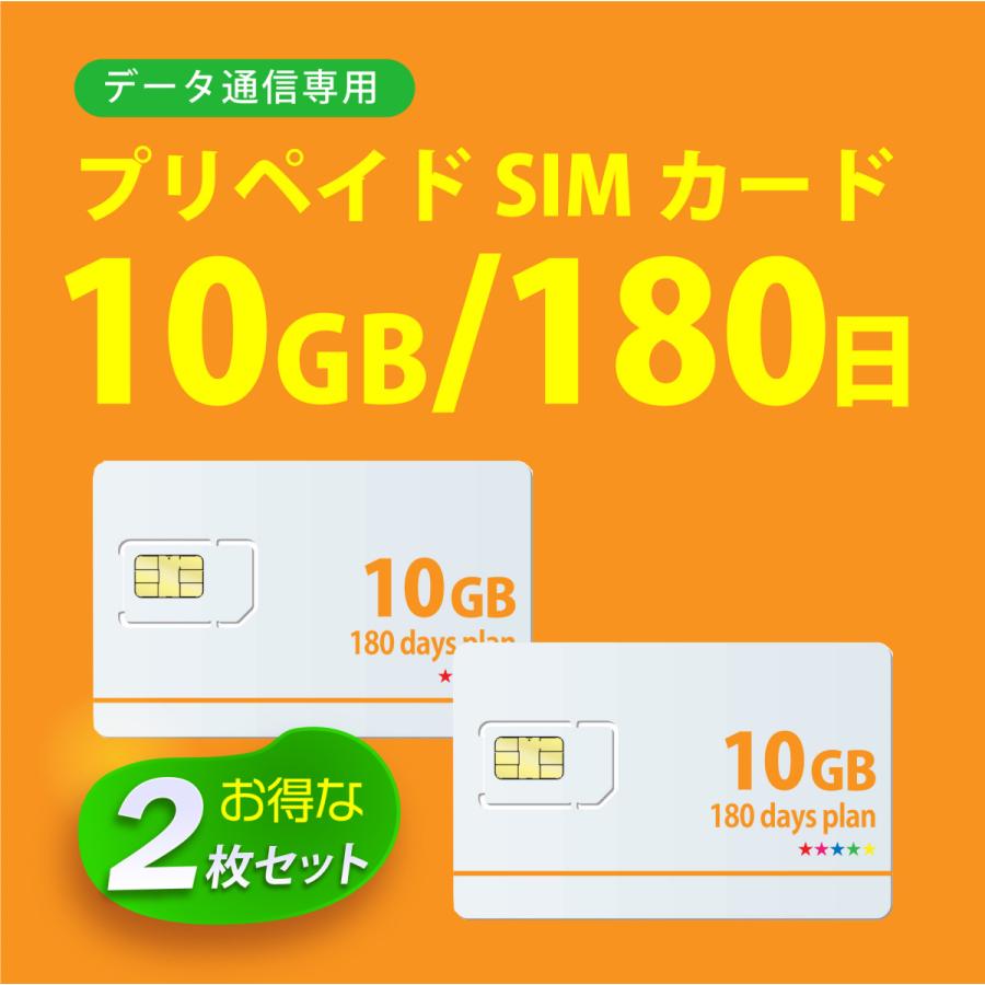 お得な2枚セット データ通信sim 10GB 180日  プリペイドSIMカード 4G LTE対応 docomo MVNO 回線 送料無料 日本 国内 利用