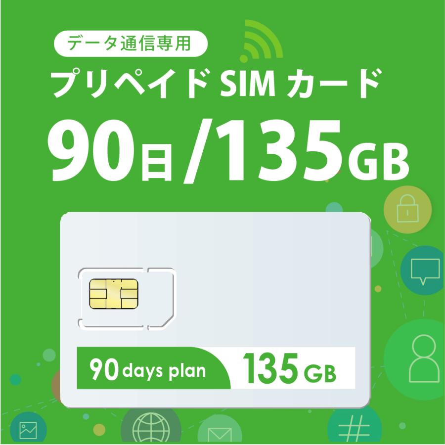 【送料無料】新発売！ 135GB/90日 プリペイドSIMカード使い捨てSIM データ通信専用 4G/LTE対応 短期利用 大容量 日本 国内用 docomo MVNO｜bwi