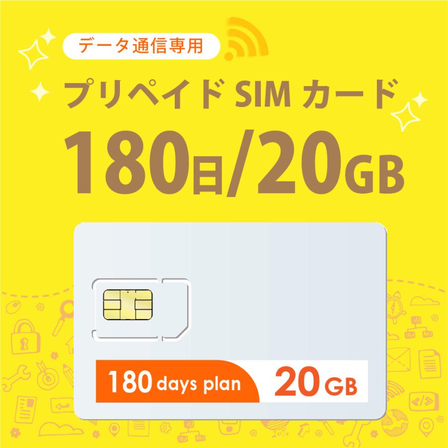 【送料無料】新発売！ 20GB/180日 プリペイドSIMカード使い捨てSIM データ通信専用 4G/LTE対応 短期利用 大容量 日本 国内用 docomo MVNO｜bwi