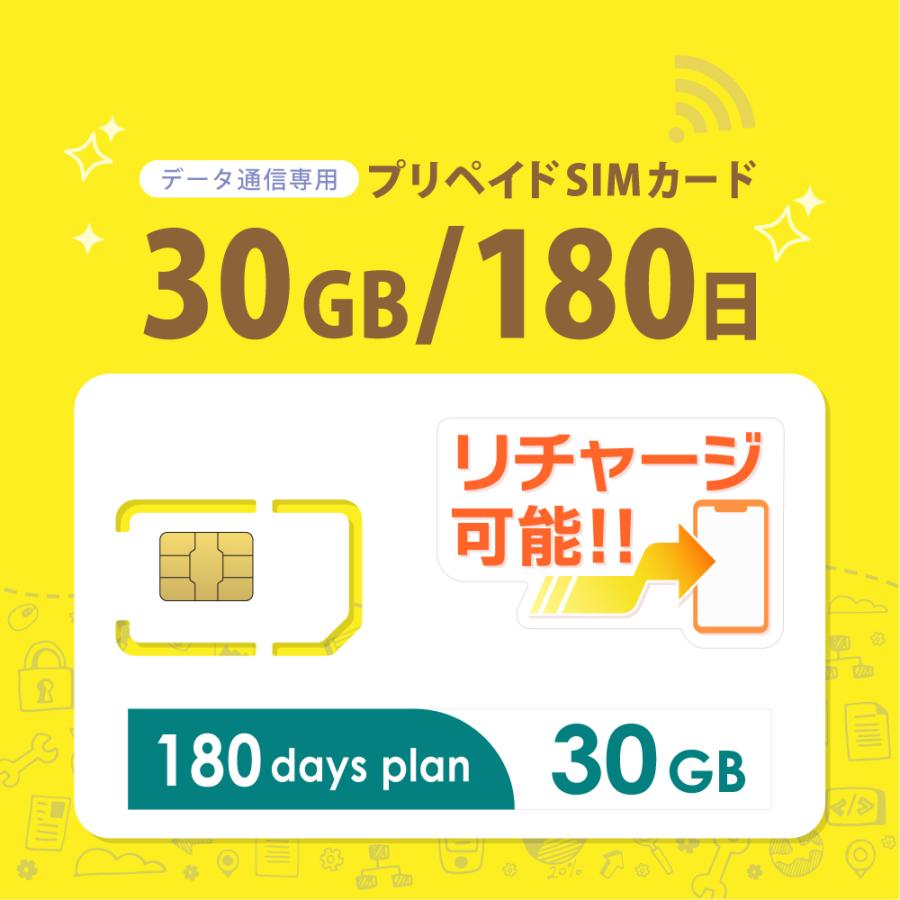 チャージ可能！【送料無料】30GB/180日 プリペイドSIMカード データ通信専用 4G/LTE対応 短期利用 大容量 日本 国内用 docomo MVNO（Yahoo!・BWIストア）