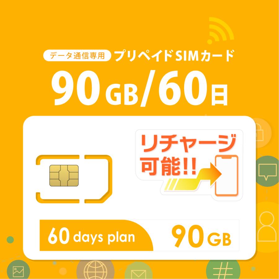 チャージ可能！【送料無料】90GB/60日 プリペイドSIMカード データ通信 