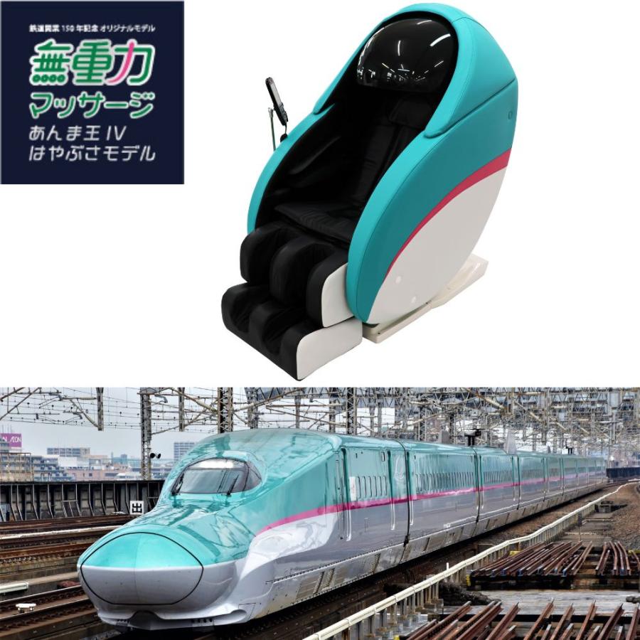 マッサージチェア あんま王IV(4) はやぶさモデル 限定品 3年保証 送料