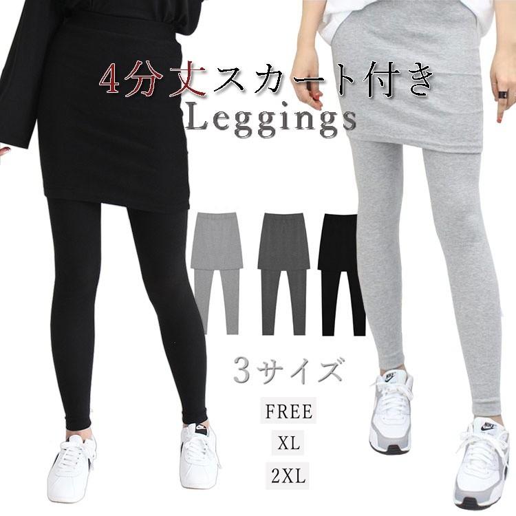 レギンス付き台形型スカート 3サイズ（Free,XL,XXL) 選び 10分丈