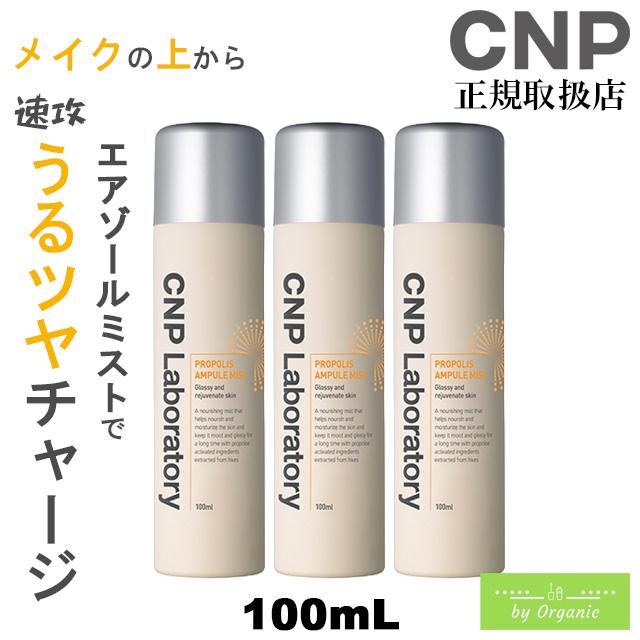 CNP Laboratory 【お買得セット】CNP プロP ミスト 100mL 3本セット 