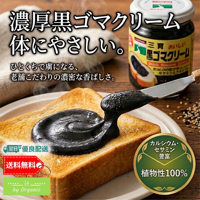 三育フーズ 【ヒルナンデス紹介】黒ゴマクリーム 190g ごま ジャム