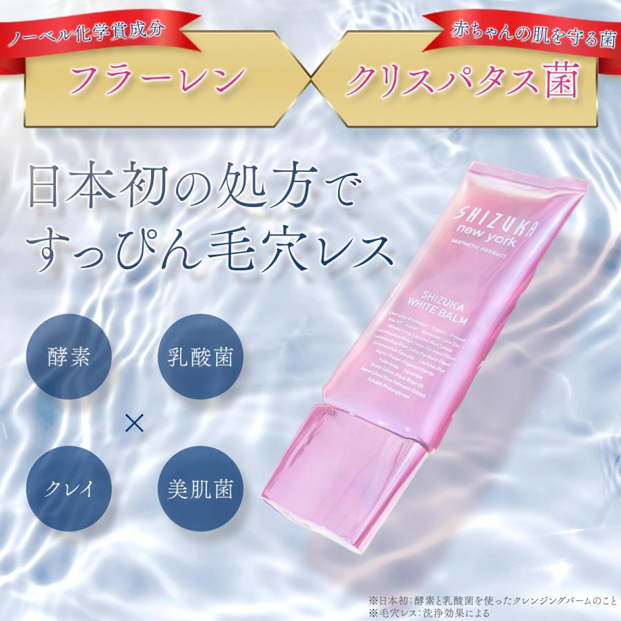 毛穴特化】W洗顔不要クレンジング シズカホワイトバーム 毛穴 黒ずみ