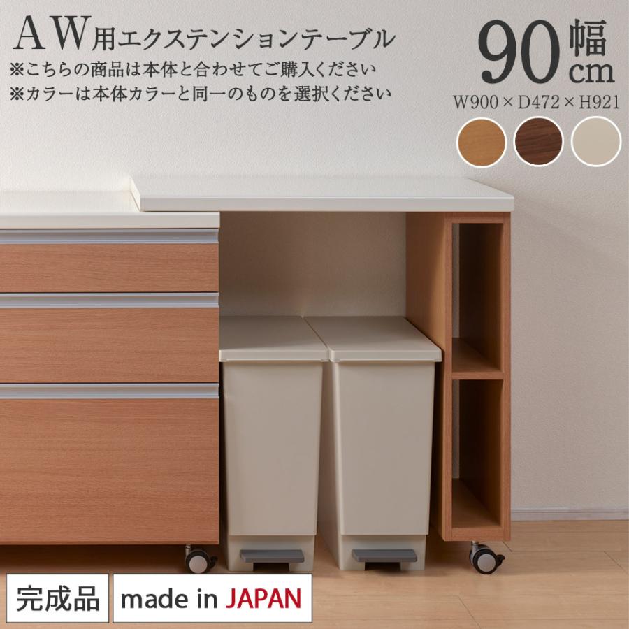 パモウナ AW用エクステンションテーブル ※こちらの商品は本体と合わせ
